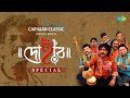 Carvaan Classic Radio Show - Dohar Special | Shiva Baba Bham | Dekhechhi Rupsagare | RJ Sohini