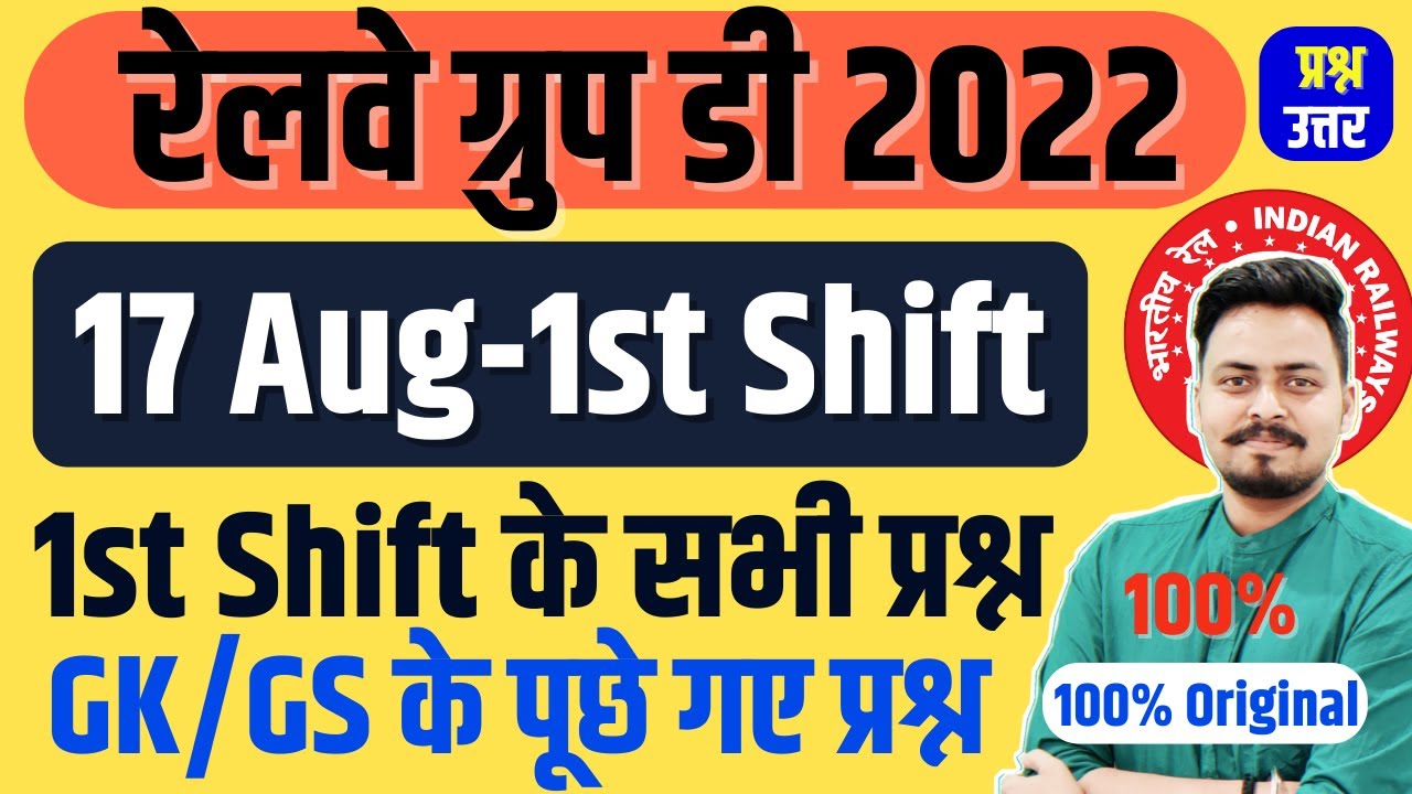RAILWAY GROUP D EXAM 2022 | 17 AUG SHIFT 1ST के पूछे सभी प्रश्न | Om Jaiswal | RRC Group D 2022