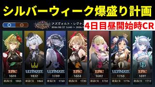 【生放送】シルバーウィークCR爆盛り計画四日目（昼）　ガチランクマッチ【シャドバWB/Shadowverse: Worlds Beyond】