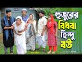 হুজুরের বিধবা হিন্দু বউ Shurjo Urme Islamic Natok Natok 2025