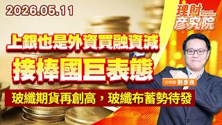 0511 上銀也是外資買融資減，接棒國巨表態；玻纖期貨再創高，玻纖布蓄勢待發｜理財彥究院｜劉彥良 (圖)