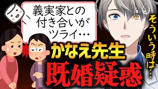 実は結婚していた⁉︎義両親との付き合いに悩む相談者にパーフェクトな回答するかなえ先生【かなえ先生切り抜き】既婚