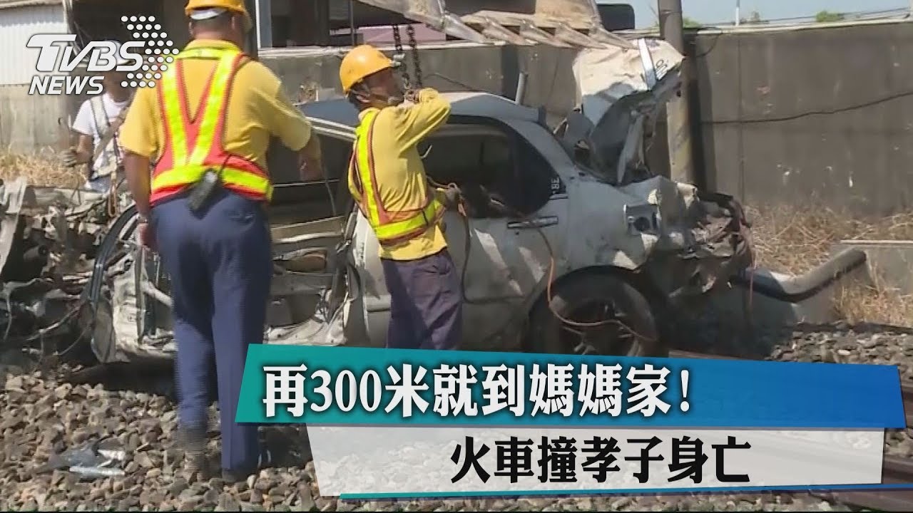 再300米就到媽媽家! 火車撞孝子身亡
