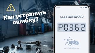 dtc p0362 мәні