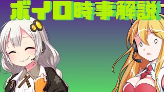 2021年05月21日 Aさんのボイスロイド時事解説