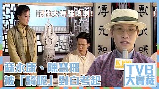 TVB大寶藏｜蘇永康、陳慧珊被「騎呢」對白考起 #蘇永康 #陳慧珊 #TVB