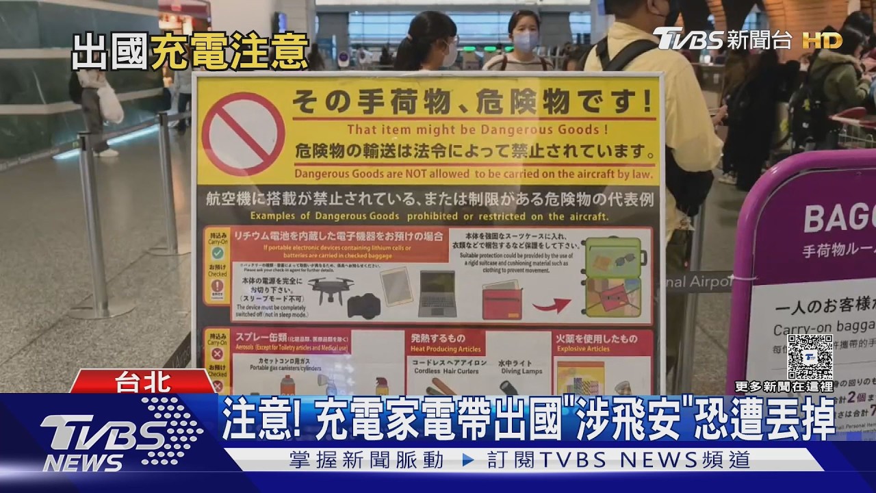 影音/充電家電出國踩雷!USB電棒、行動電源 團員機場被迫丟棄