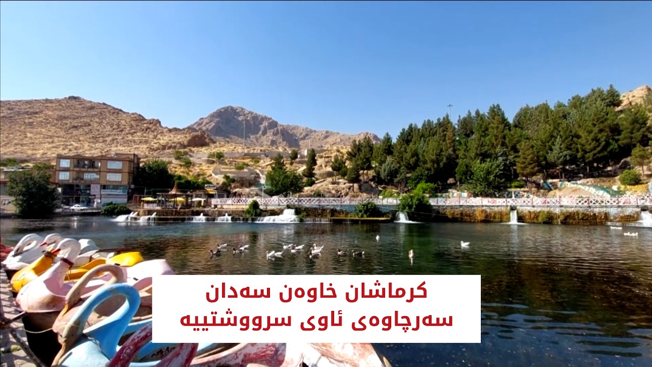 ڤیدیۆ | کرماشان خاوەن سەدان سەرچاوەی ئاوی سرووشتییە