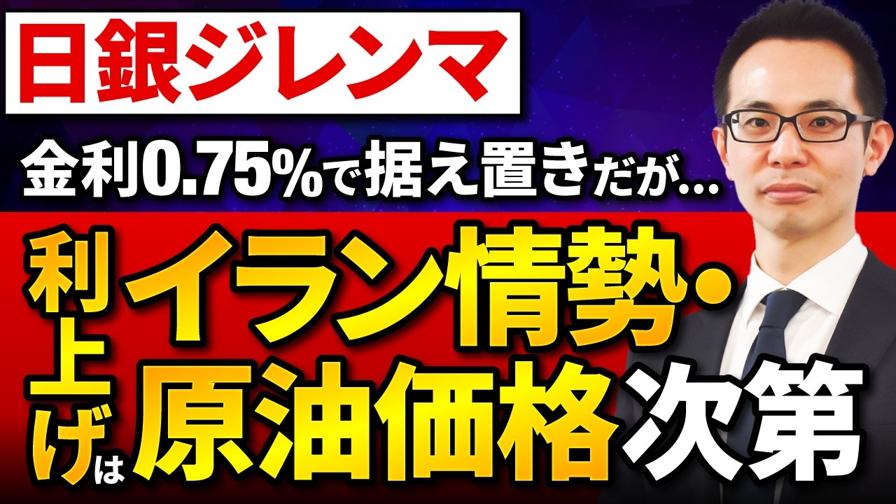 【住宅ローン】日銀が利上げを見送り!イラン情勢・原油価格次第で利上げに踏み切る可能性あり。日銀が陥るジレンマとは？