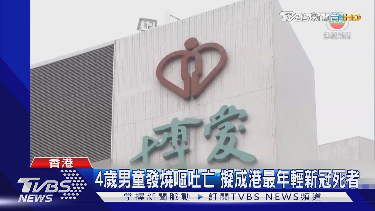 4歲男童發燒嘔吐亡 擬成港最年輕新冠死者