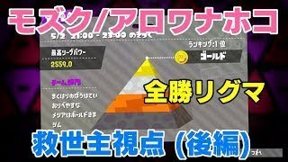 【ホコS+50】安定感抜群すぎる固定「Encoder」の全勝ホコリグマ後編【救世主視点】