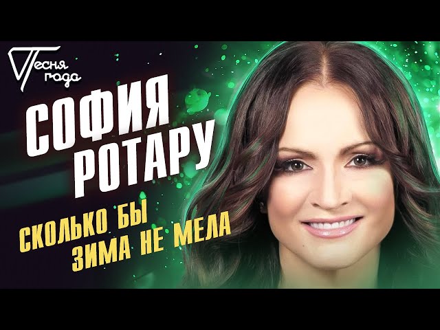 София Ротару - Сколько Бы Зима Не Мела (Acapella)