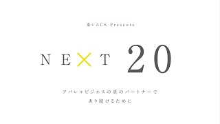 Next 20 ～アパレルビジネスの真のパートナーで有り続けるために～(Long ver.)