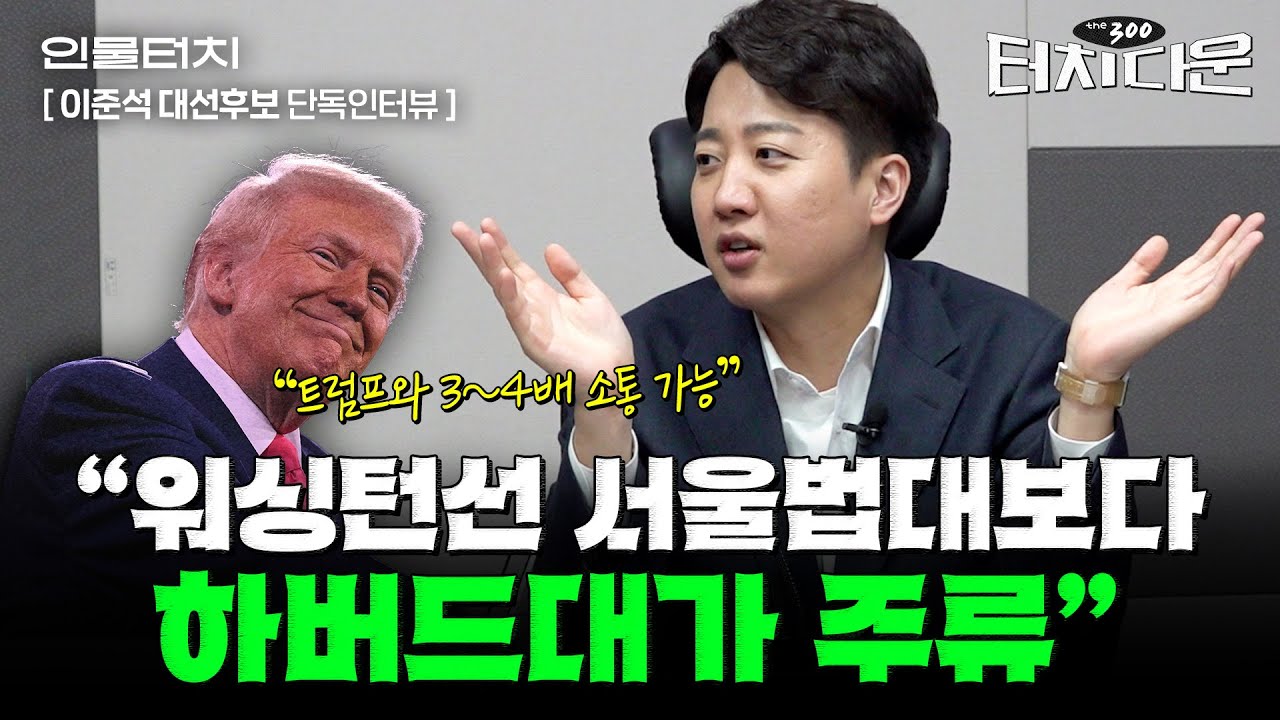 이준석 "이재명, 조기대선 후보직 박탈될 수도...맞붙고 싶은 여당 상대는 OOO"[터치다운the300]
