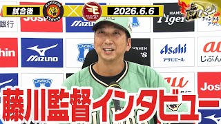 【6月6日藤川球児監督インタビュー】試合終了後の藤川球児監督インタビューを全てお届け！阪神タイガース密着！応援番組「虎バン」ABCテレビ公式チャンネル