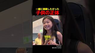 Download lagu 一緒に演奏したがった子供の正体 mp3 Download lagu 一緒に演奏したがった子供の正体 mp3
