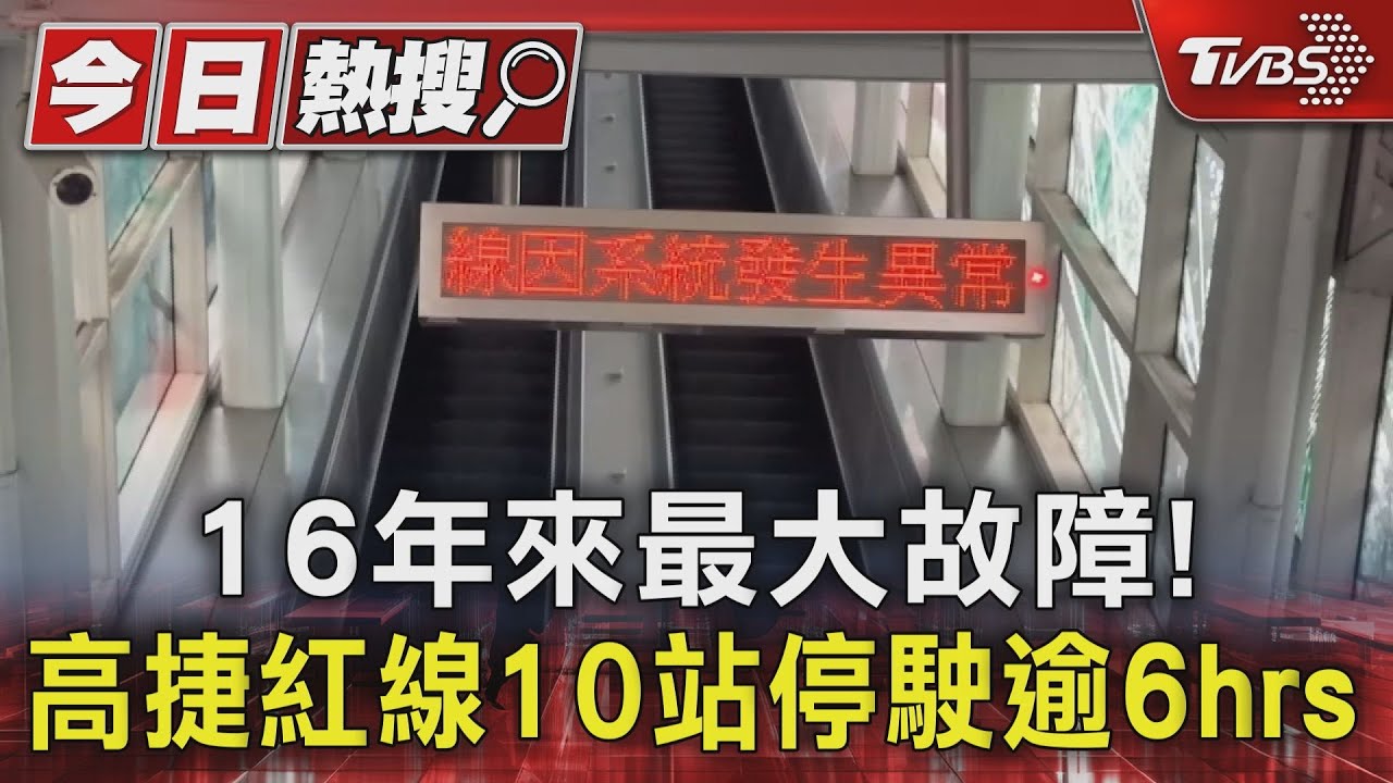 16年來最大故障!高捷紅線10站停駛逾6hrs 乘客苦等罵翻