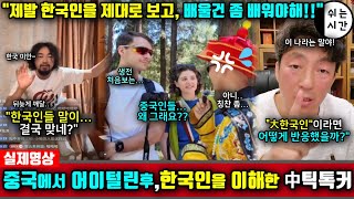 Download lagu From Chinese TikTokers asking, 'How would a Korean react?' to Chinese MZs saying, 'Let's get to k... mp3