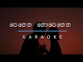 පෙනෙන නොපෙනෙන Penena Nopenena Ayemath Adaren Karaoke