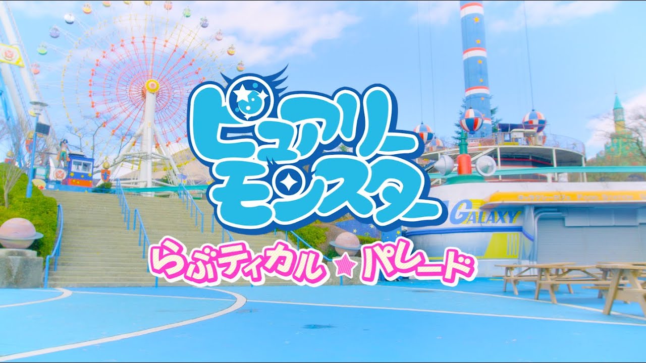 ピュアリーモンスター「らぶティカル☆パレード」 Music Clip Full Ver.