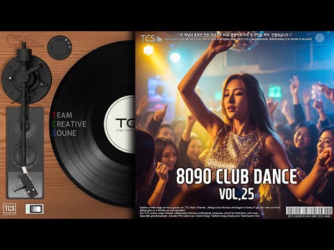 [Playlist] 플레이 하는 순간 그곳이 바로 클럽이 되는! 8090댄스뮤직 (명곡 편곡편) VOL.25 [8090dance]