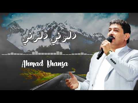 الملك أحمد الخنسا - عتابا + دلوني دلوني | King Ahmad Khansa - Aataba + Deloni Deloni