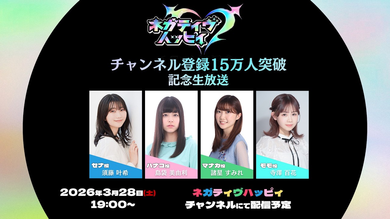 ネガティヴハッピィ15万人突破記念 記念生放送