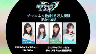 ネガティヴハッピィ15万人突破記念 記念生放送