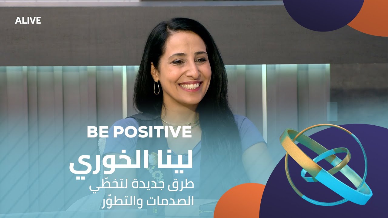 Be Positive - 22/07/2025 - لينا الخوري - طرق جديدة لتخطّي الصدمات والتطوّر