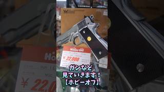 エアガンなど、見ていきます！【ホビーオフ】