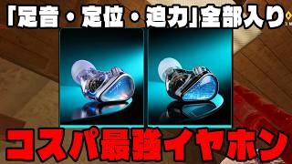 低価格なのに「足音・定位・迫力」全部入りの最強イヤホン【KZ Sheen】