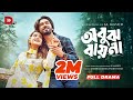 Obujh Bayna অবুঝ বায়না Tanjin Tisha Khairul Basar Eid Special Drama 2025