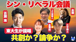 【寝落ち枠】【現代社会と政治に物申す！】金輪 vs 金澤伶 vs 草野響