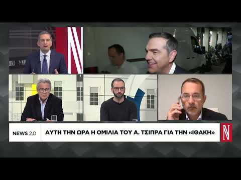 Τι σηματοδοτεί η παρουσίαση της «Ιθάκης» του Αλ. Τσίπρα