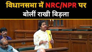 विधानसभा में NRC/NPR पर बोलीं Rakhi Birla || AAP Leader || Latest Speech video