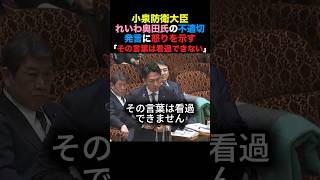 小泉防衛大臣 れいわ奥田氏の不適切発言に怒りを示す「その言葉看過できない」#小泉進次郎 #高市早苗 #国民民主党 #政治 #shorts