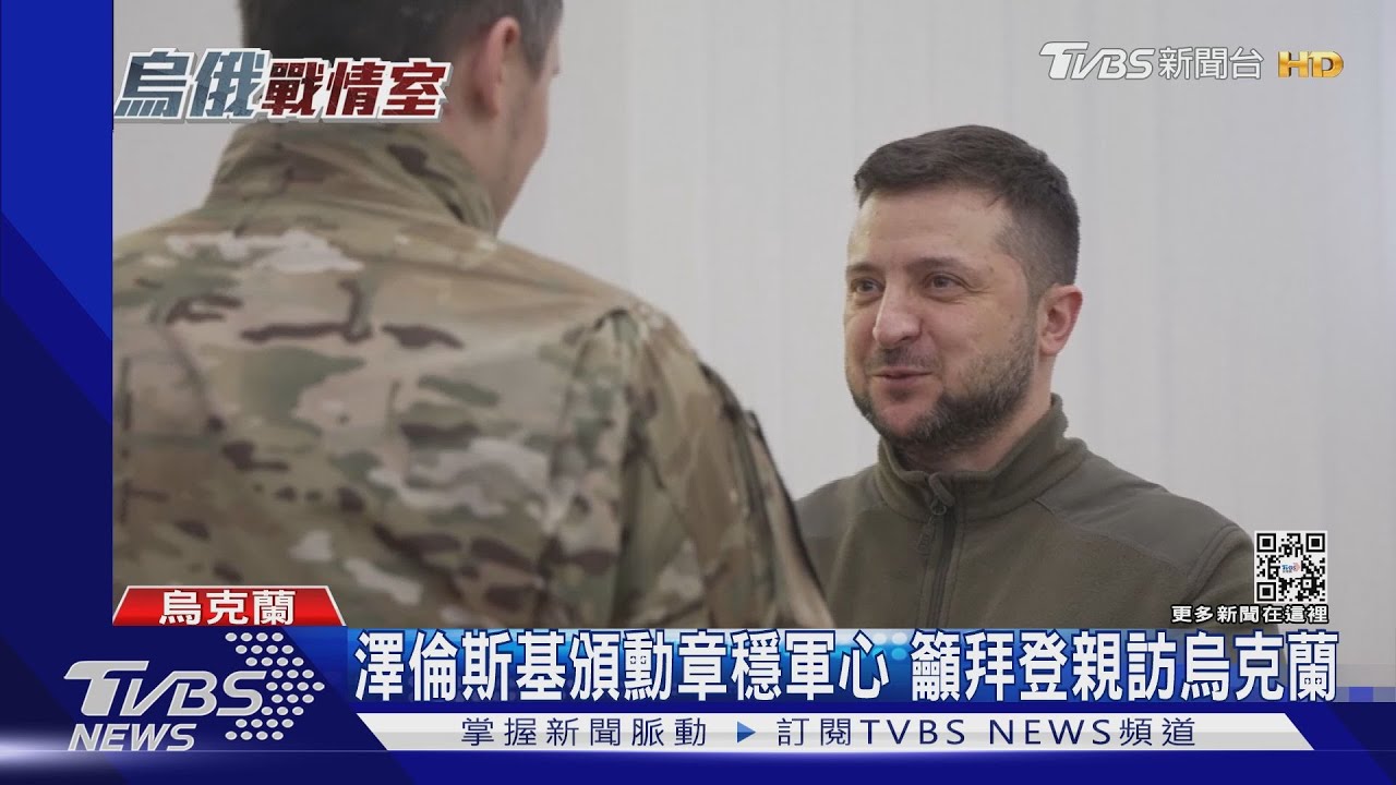 澤倫斯基頒勳章穩軍心 呼籲拜登親訪烏克蘭