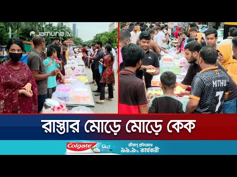 শুধু জন্মদিনেই সীমাবদ্ধ নেই; ভাইরাল হয়ে বেড়েছে কেকের জনপ্রিয়তা | Viral Cake Selling | Jamuna TV