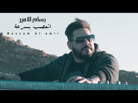 اتعصب بسرعة بسام الامير