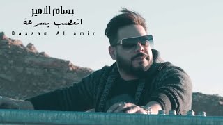 كلمات اغنية اتعصب بسرعة بسام الامير