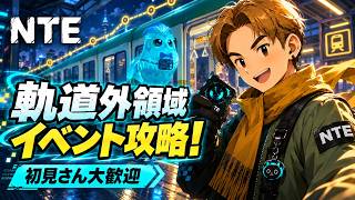 【NTE】軌道外領域に挑戦！🔥イベントもまとめて遊び尽くす！初見さん大歓迎