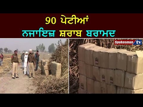 90 ਪੇਟੀਆਂ ਨਜਾਇਜ਼ ਸ਼ਰਾਬ ਬਰਾਮਦ