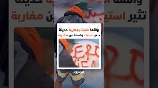 واقعة العبث بجدارية حديثة تثير استياء واسعا بين مغاربة thumbnail