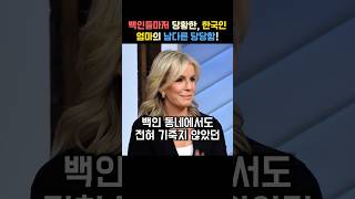 백인들마저 당황하게 만든 한국인 엄마의 남다른 당당함