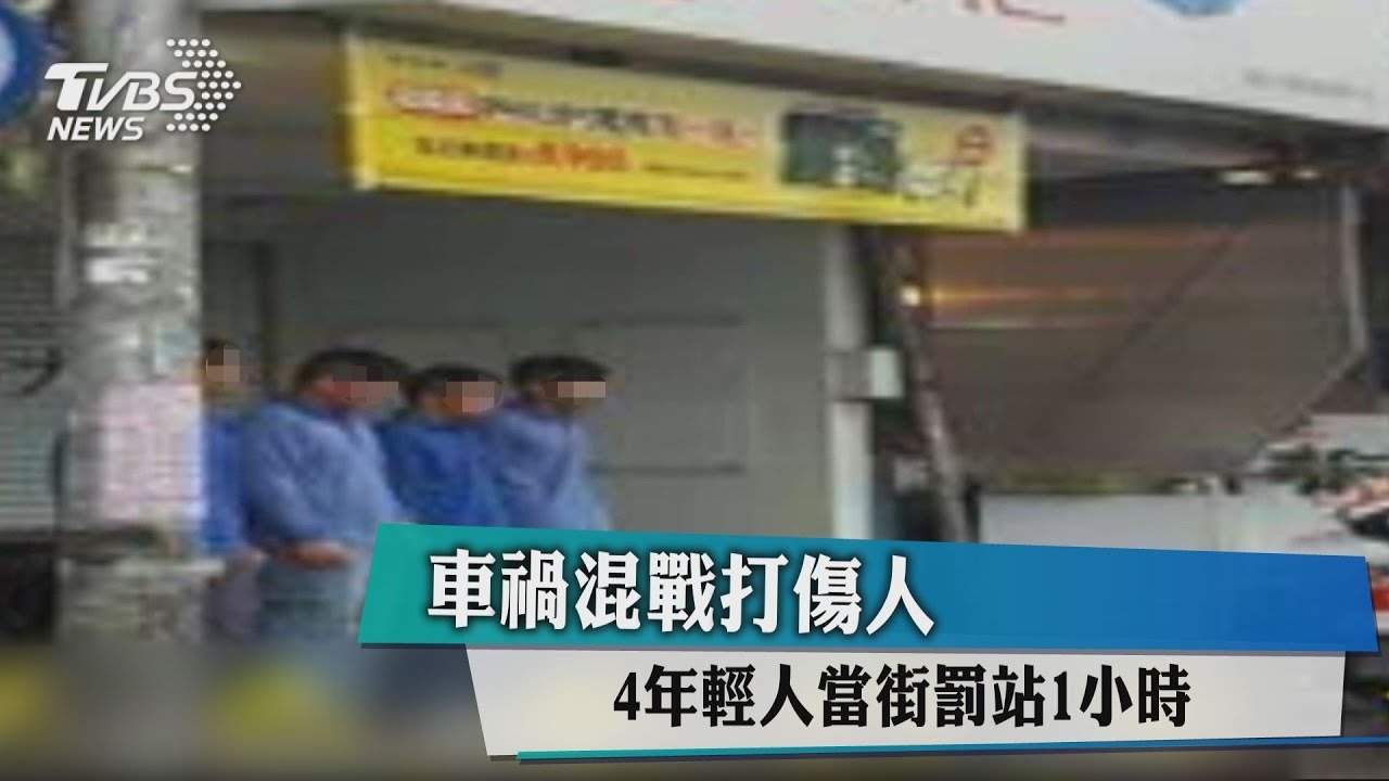 車禍混戰打傷人 4年輕人當街罰站1小時