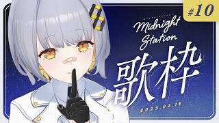【歌枠】まだバレンタインなはず-Midnight station #10【HACHI】