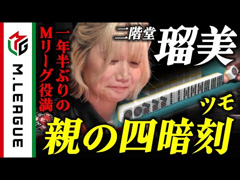 【Mリーグ2024-25】1年半ぶりの役満！二階堂瑠美、親の四暗刻ツモ！＜公式＞