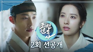 [조선변호사 2회 선공개] “한눈에 반했어요!!” 우도환 X 김지연, MBC 230401 방송