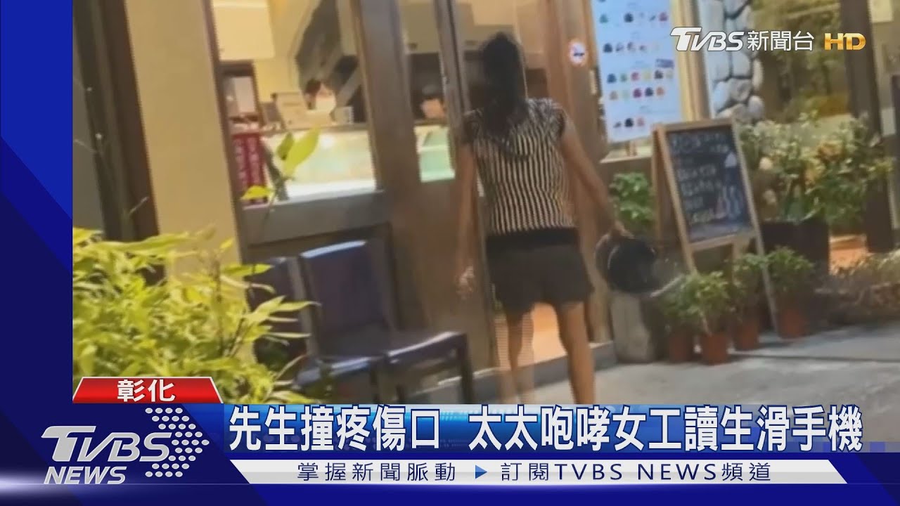 先生撞疼傷口　太太咆哮女工讀生滑手機