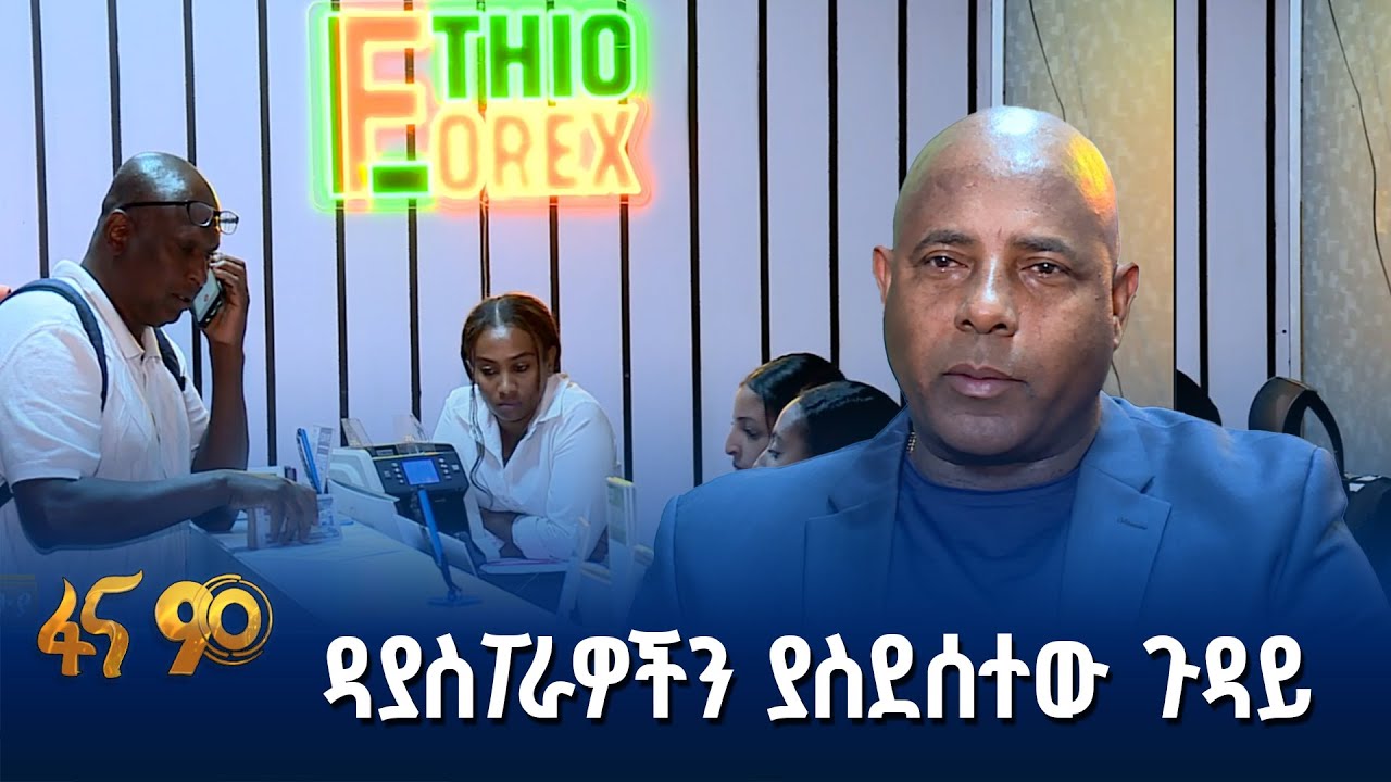 የውጭ ምንዛሬ ቢሮዎች